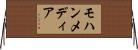 モハンメディア Horizontal Wall Scroll