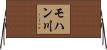 モハン川 Horizontal Wall Scroll