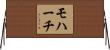 モハーチ Horizontal Wall Scroll