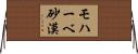 モハーベ砂漠 Horizontal Wall Scroll