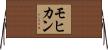 モヒカン Horizontal Wall Scroll