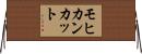モヒカンカット Horizontal Wall Scroll