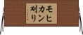 モヒカン刈り Horizontal Wall Scroll
