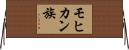 モヒカン族 Horizontal Wall Scroll