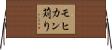 モヒカン苅り Horizontal Wall Scroll