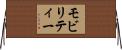 モビリティー Horizontal Wall Scroll