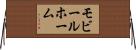 モビール・ホーム Horizontal Wall Scroll