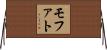 モファト Horizontal Wall Scroll