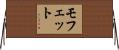 Moffett Horizontal Wall Scroll