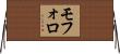 モフォロ Horizontal Wall Scroll