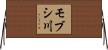 モブシ川 Horizontal Wall Scroll