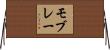 Mobley Horizontal Wall Scroll