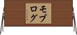 モブログ Horizontal Wall Scroll