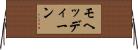 モヘッディーン Horizontal Wall Scroll