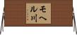 モヘル川 Horizontal Wall Scroll