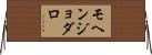 モヘンジョダロ Horizontal Wall Scroll