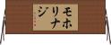 モホリ・ナジ Horizontal Wall Scroll
