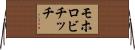 モホロビチッチ Horizontal Wall Scroll
