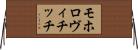 モホロヴィチッチ Horizontal Wall Scroll