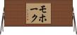 モホーク Horizontal Wall Scroll