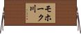 モホーク川 Horizontal Wall Scroll