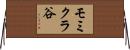 モミクラ谷 Horizontal Wall Scroll