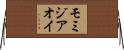 モミジアオイ Horizontal Wall Scroll