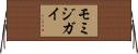 モミジガイ Horizontal Wall Scroll