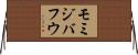 モミジバフウ Horizontal Wall Scroll