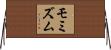 モミズム Horizontal Wall Scroll