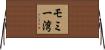 モミー湾 Horizontal Wall Scroll