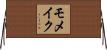 モメイク Horizontal Wall Scroll