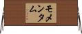 モメンタム Horizontal Wall Scroll