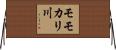モモカリ川 Horizontal Wall Scroll