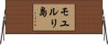 モユルリ島 Horizontal Wall Scroll