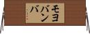 モヨバンバ Horizontal Wall Scroll