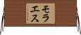 モラエス Horizontal Wall Scroll