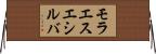 モラエスエシルバ Horizontal Wall Scroll