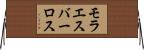 モラエスバーロス Horizontal Wall Scroll