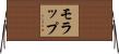 モラップ Horizontal Wall Scroll