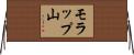 モラップ山 Horizontal Wall Scroll