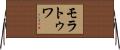 モラトゥワ Horizontal Wall Scroll