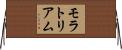 モラトリアム Horizontal Wall Scroll
