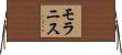 モラニス Horizontal Wall Scroll