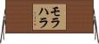 モラハラ Horizontal Wall Scroll