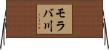 モラバ川 Horizontal Wall Scroll