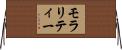 モラリティー Horizontal Wall Scroll