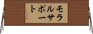 モラルサポート Horizontal Wall Scroll
