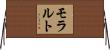 モラルト Horizontal Wall Scroll