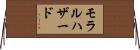 モラルハザード Horizontal Wall Scroll